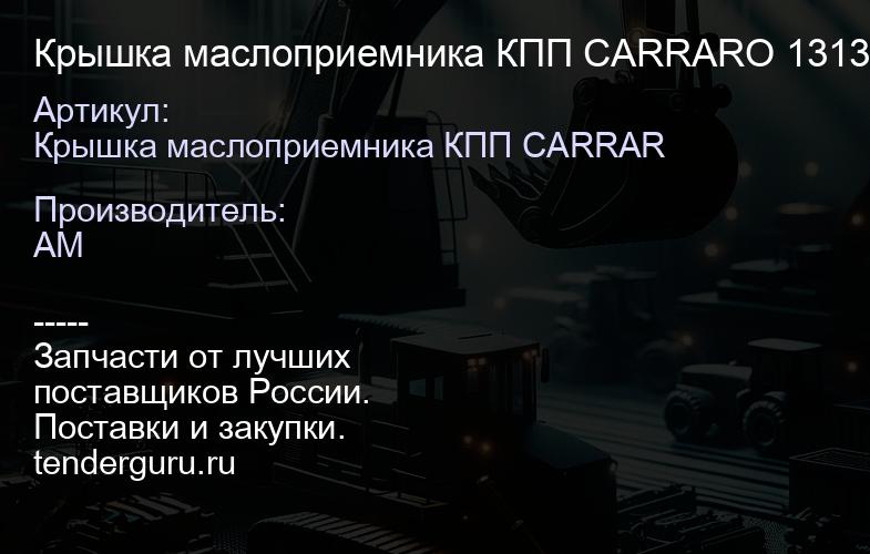 Крышка маслоприемника КПП CARRARO 131368 131368 | купить запчасти
